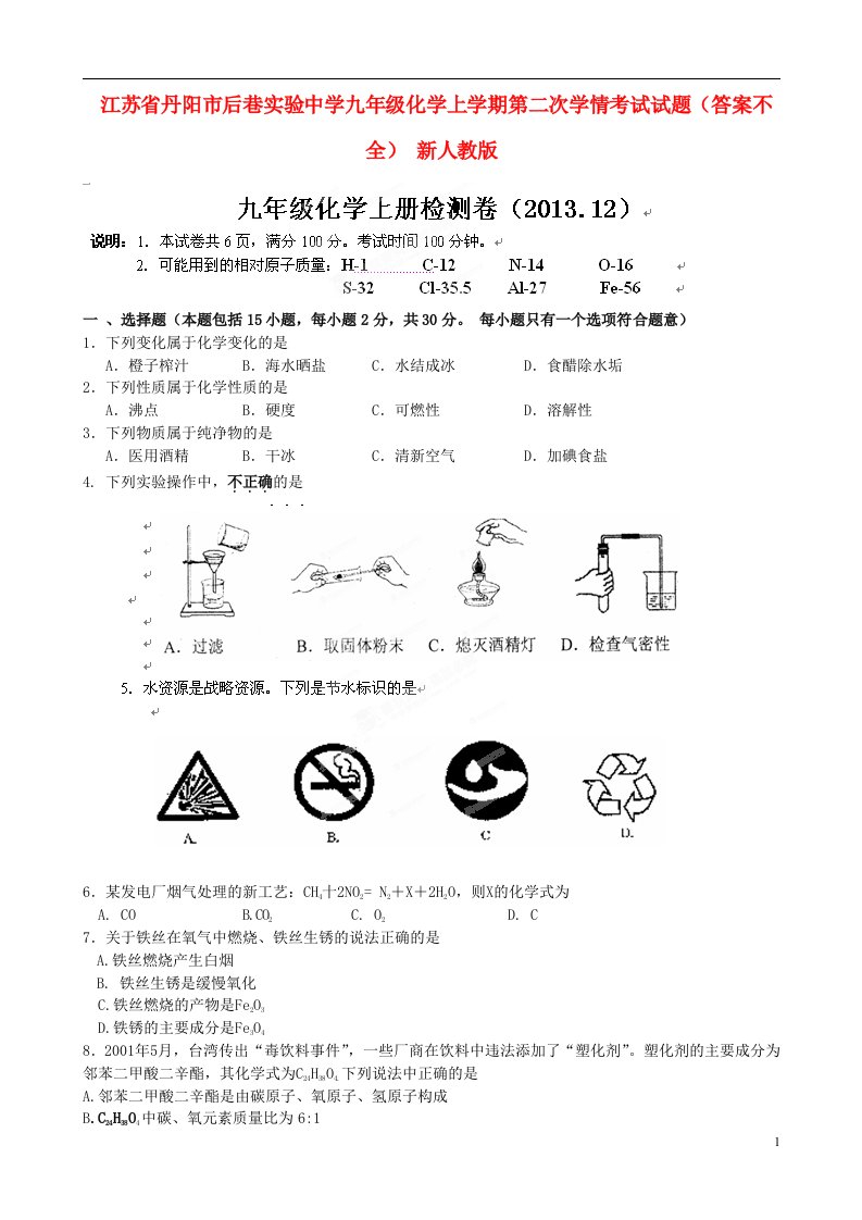 江苏省丹阳市后巷实验中学九级化学上学期第二次学情考试试题（答案不全）