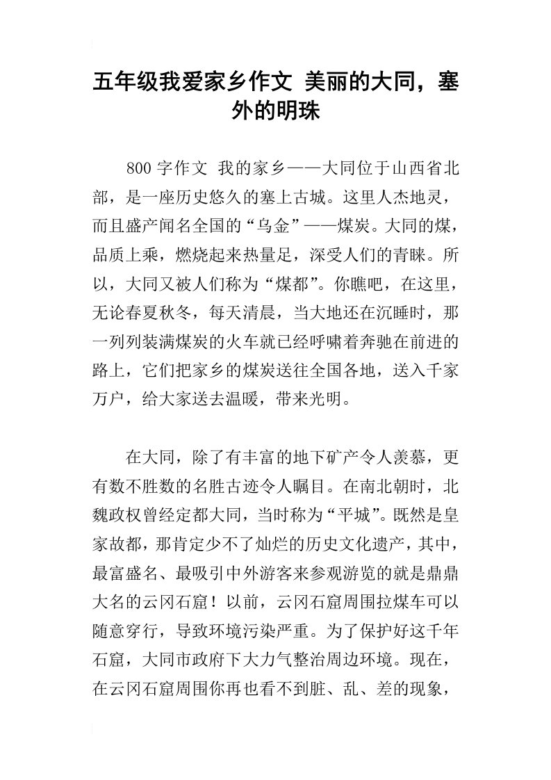 五年级我爱家乡作文美丽的大同，塞外的明珠