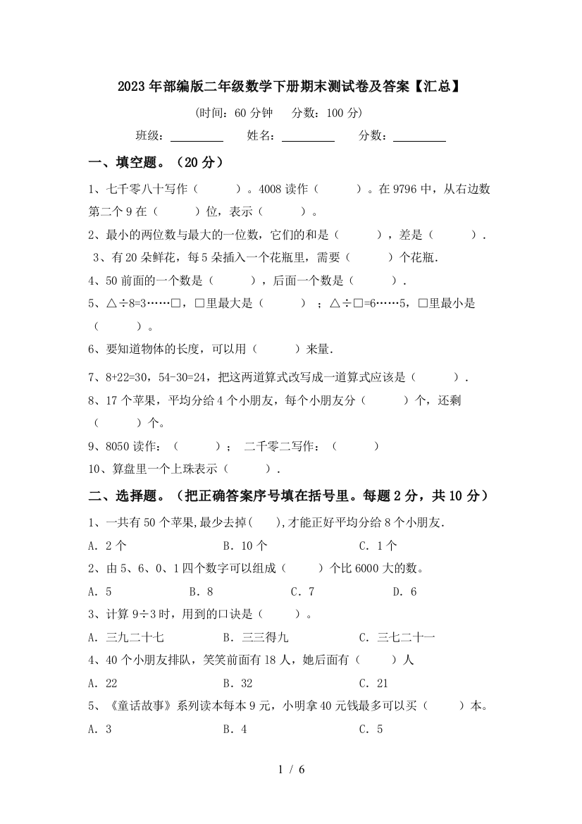 2023年部编版二年级数学下册期末测试卷及答案【汇总】