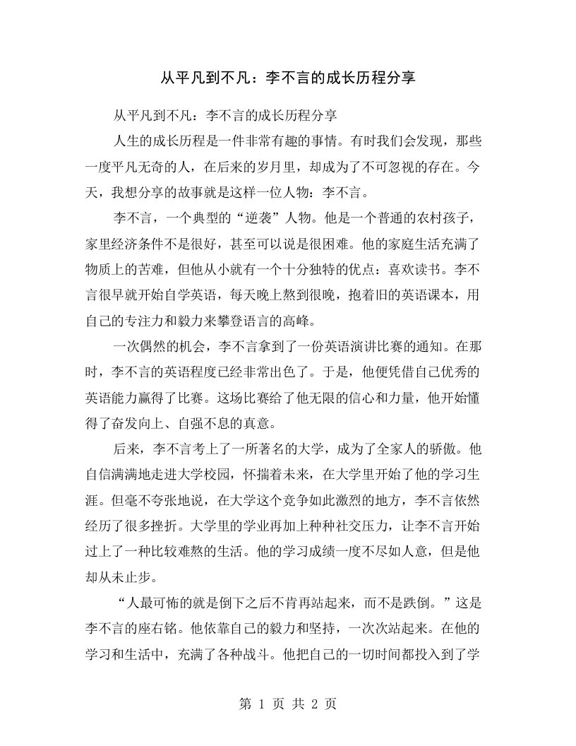 从平凡到不凡：李不言的成长历程分享