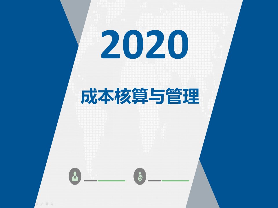 成本管理与核算完整版课件全套ppt教学教程最全整套电子讲义幻灯片最新