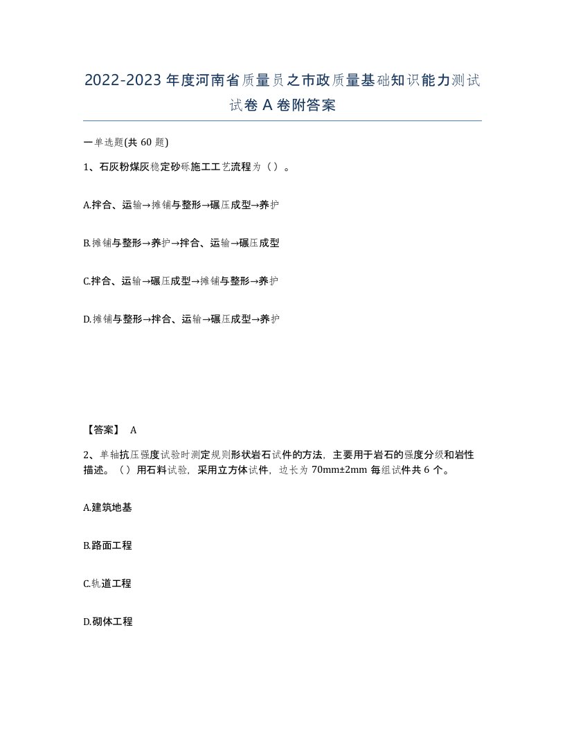 2022-2023年度河南省质量员之市政质量基础知识能力测试试卷A卷附答案