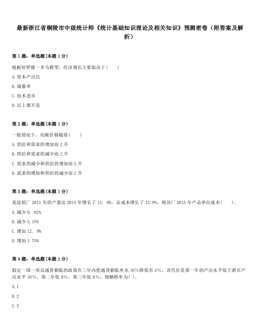 最新浙江省铜陵市中级统计师《统计基础知识理论及相关知识》预测密卷（附答案及解析）