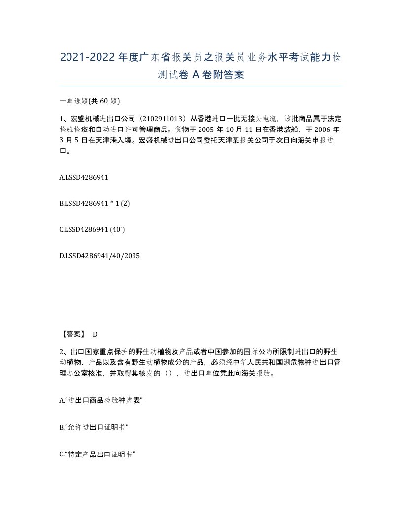 2021-2022年度广东省报关员之报关员业务水平考试能力检测试卷A卷附答案