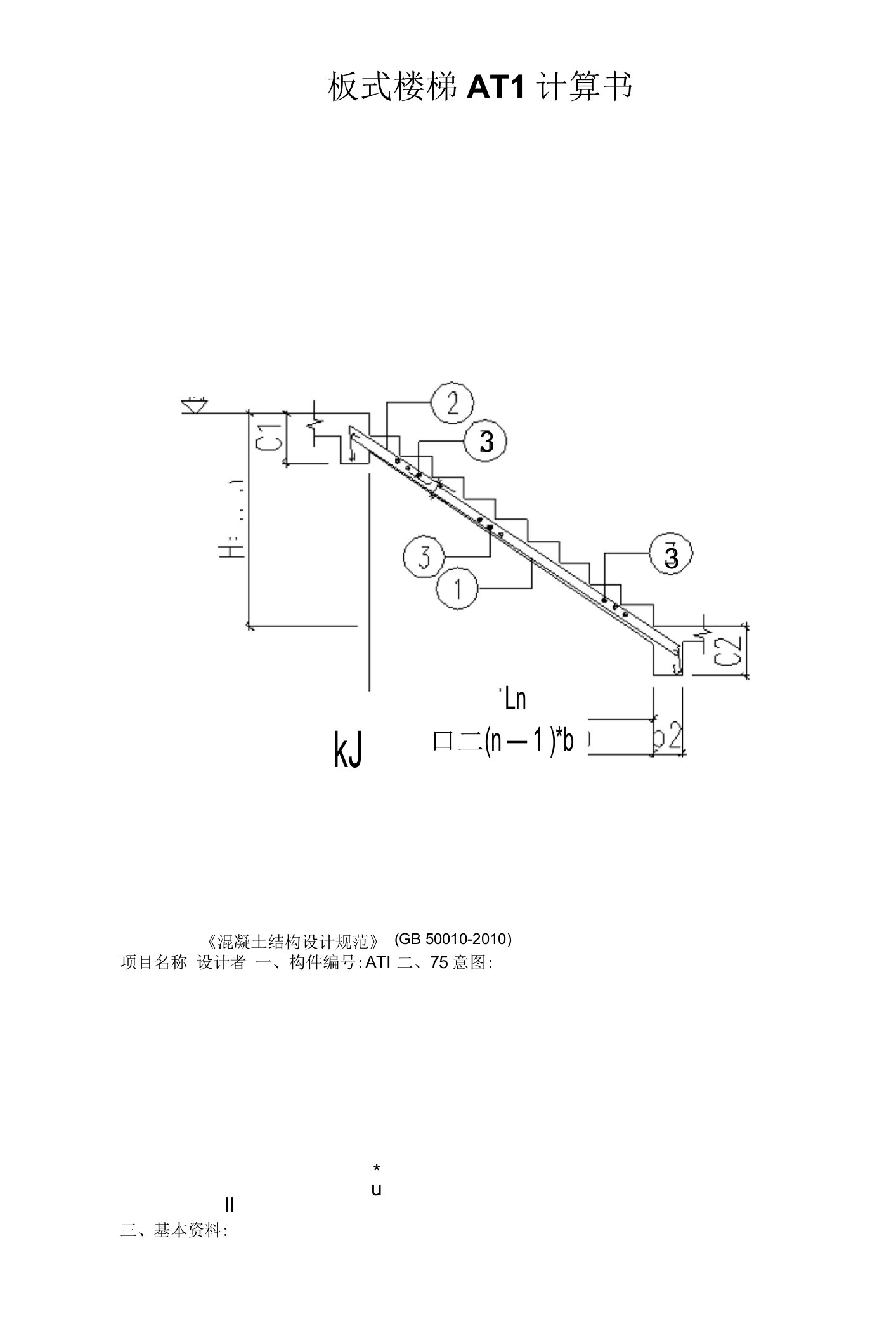 板式楼梯AT1计算书