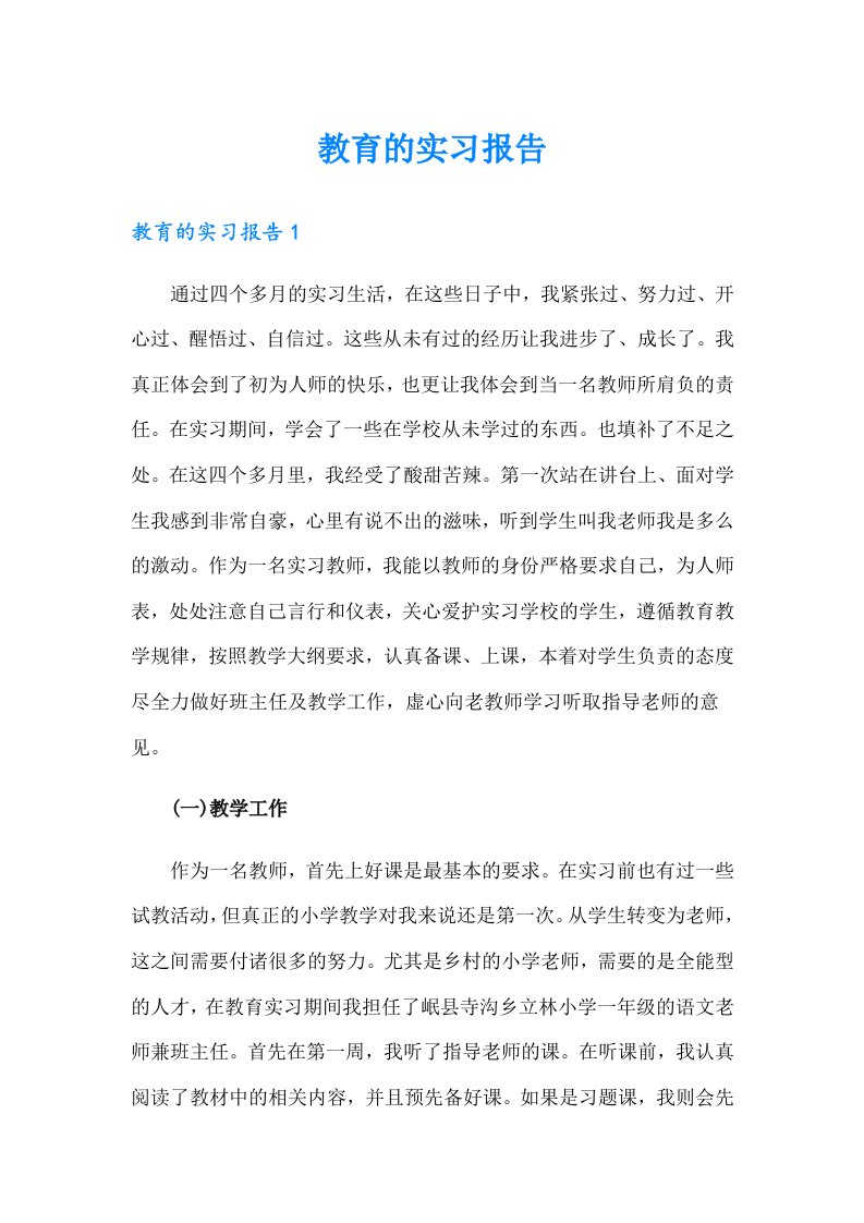 【多篇】教育的实习报告