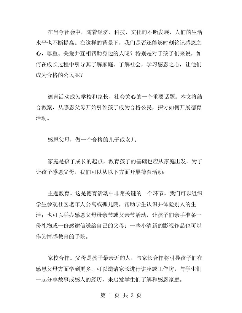 从感恩父母开始，引领孩子成为合格公民——德育活动教案