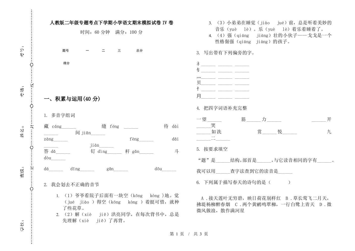 人教版二年级专题考点下学期小学语文期末模拟试卷IV卷