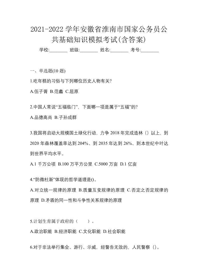 2021-2022学年安徽省淮南市国家公务员公共基础知识模拟考试含答案