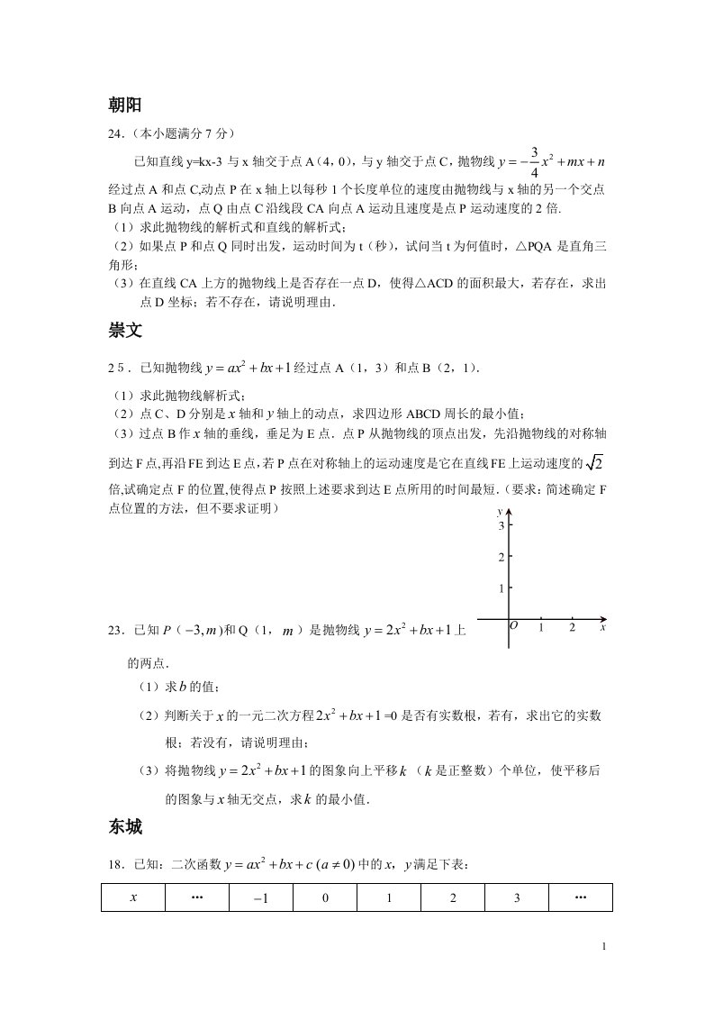 北京各区中考数学二次函数及压轴题人教版