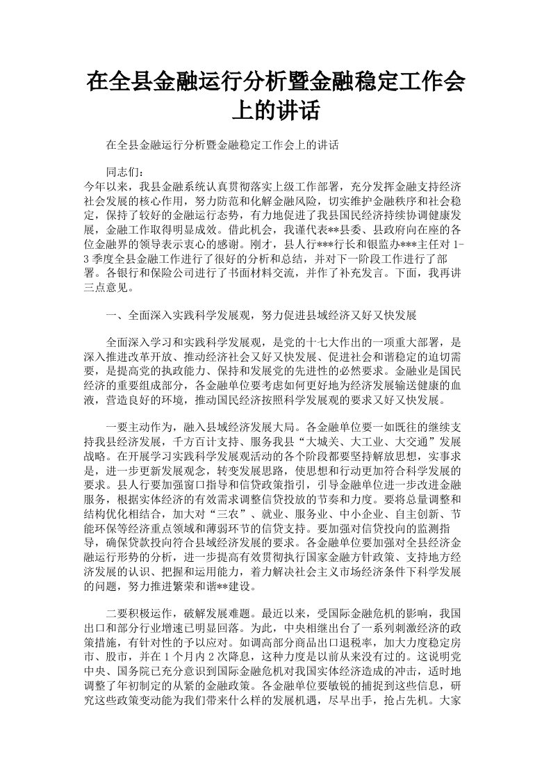 在全县金融运行分析暨金融稳定工作会上的讲话