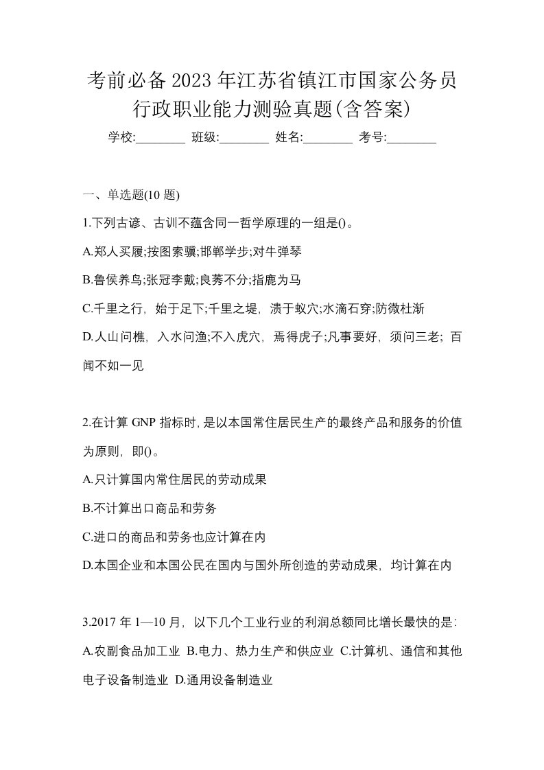 考前必备2023年江苏省镇江市国家公务员行政职业能力测验真题含答案