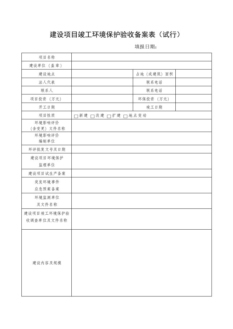 建设项目竣工环境保护验收备案表（试行）