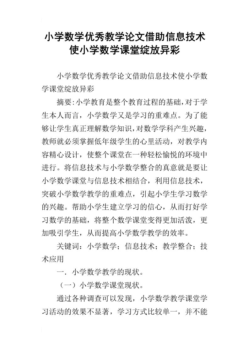 小学数学优秀教学论文借助信息技术使小学数学课堂绽放异彩