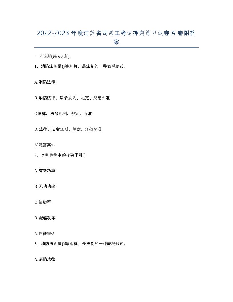 20222023年度江苏省司泵工考试押题练习试卷A卷附答案