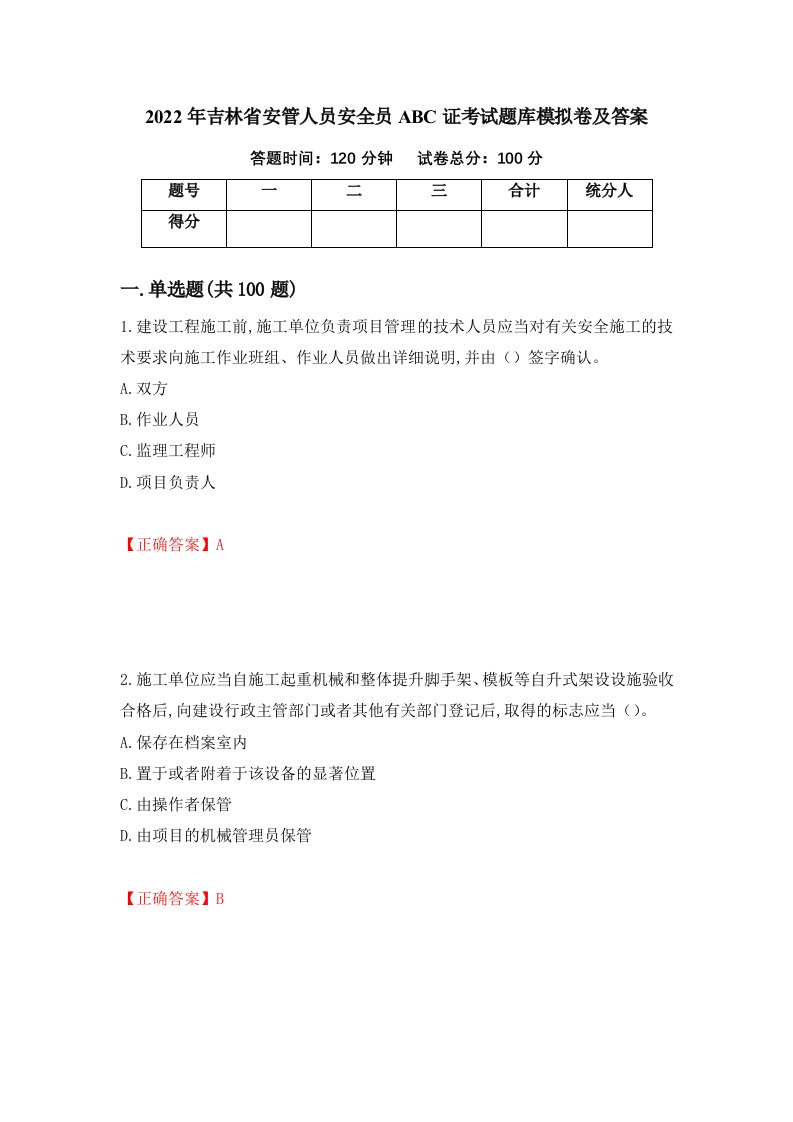 2022年吉林省安管人员安全员ABC证考试题库模拟卷及答案第12期