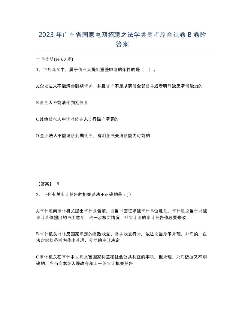 2023年广东省国家电网招聘之法学类题库综合试卷B卷附答案