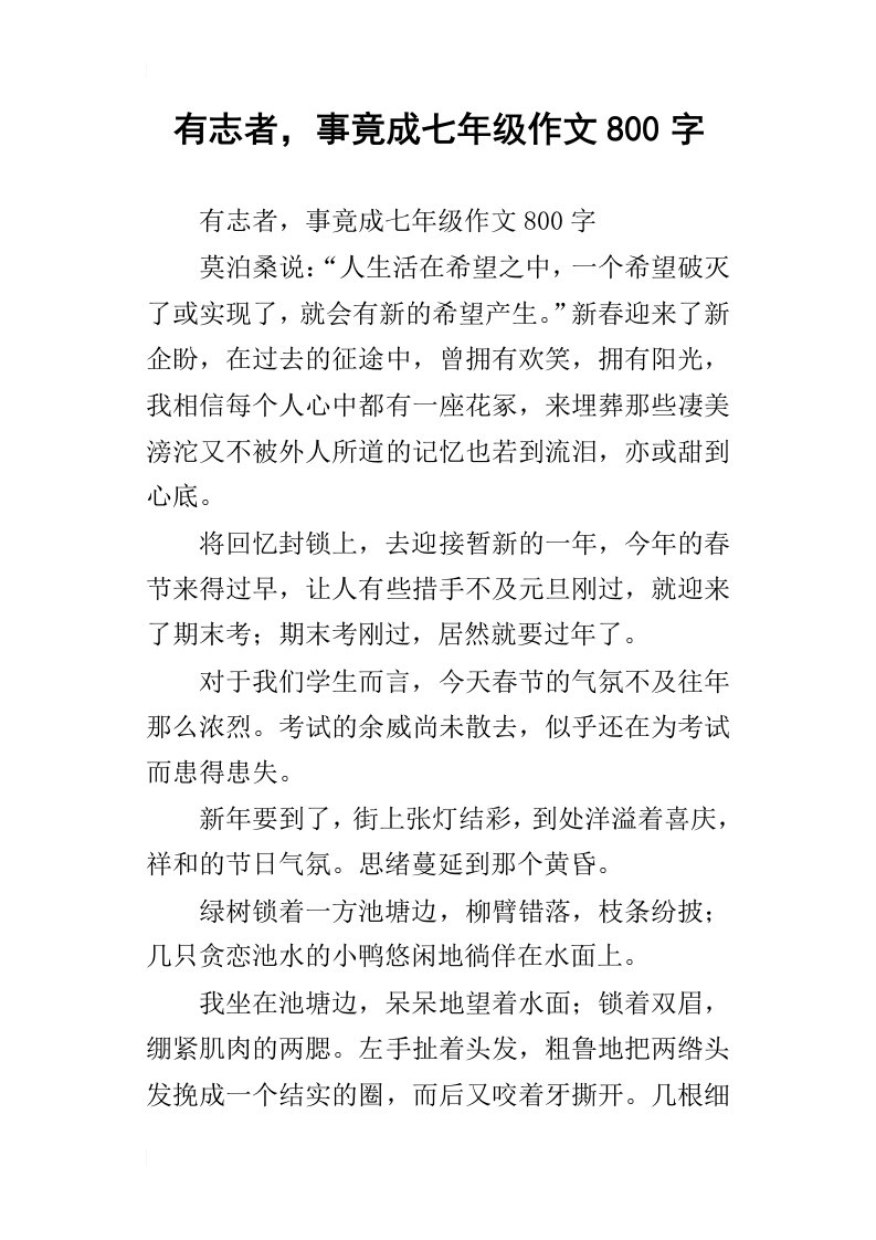 有志者，事竟成七年级作文800字