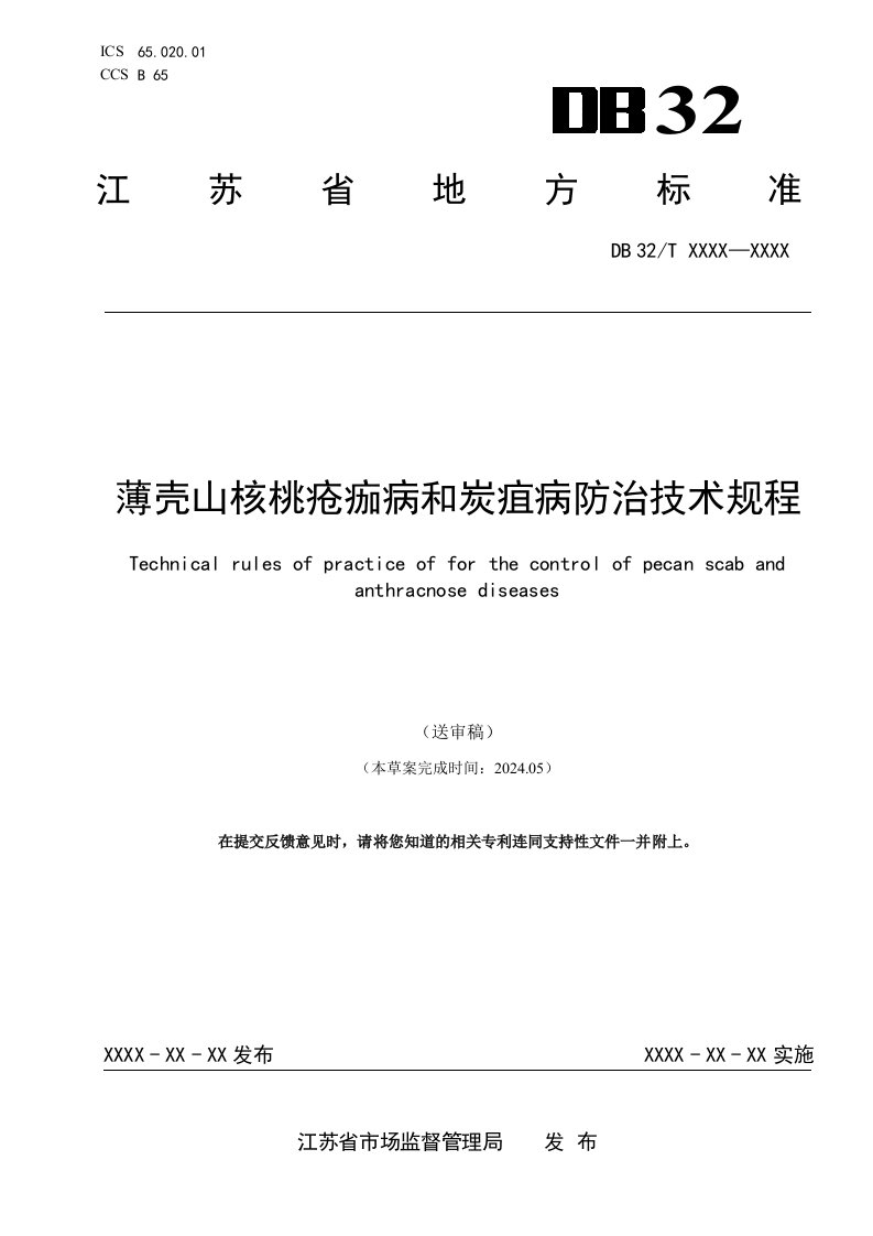 《薄壳山核桃疮痂病和炭疽病防治技术规程（征