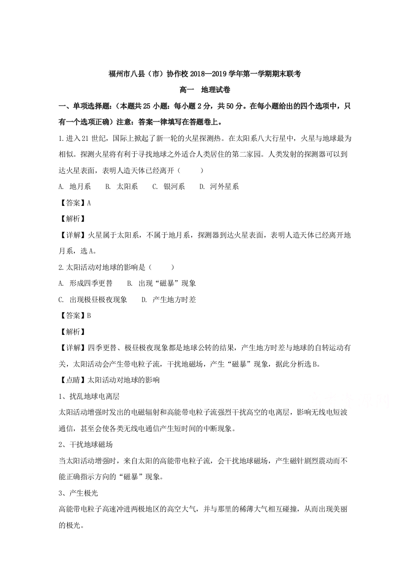 福建省福州市八县（市）协作校2018-2019学年高一上学期期末联考地理试题