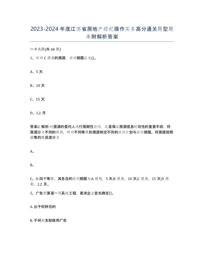 2023-2024年度江苏省房地产经纪操作实务高分通关题型题库附解析答案