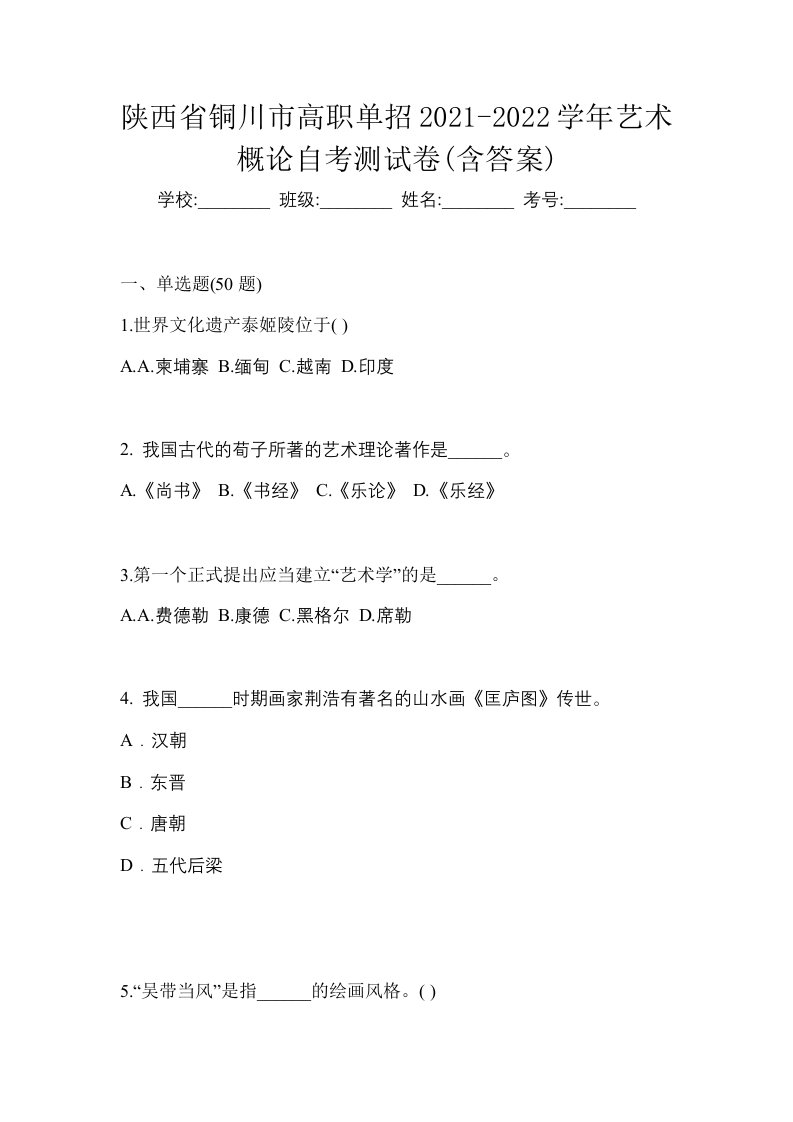 陕西省铜川市高职单招2021-2022学年艺术概论自考测试卷含答案