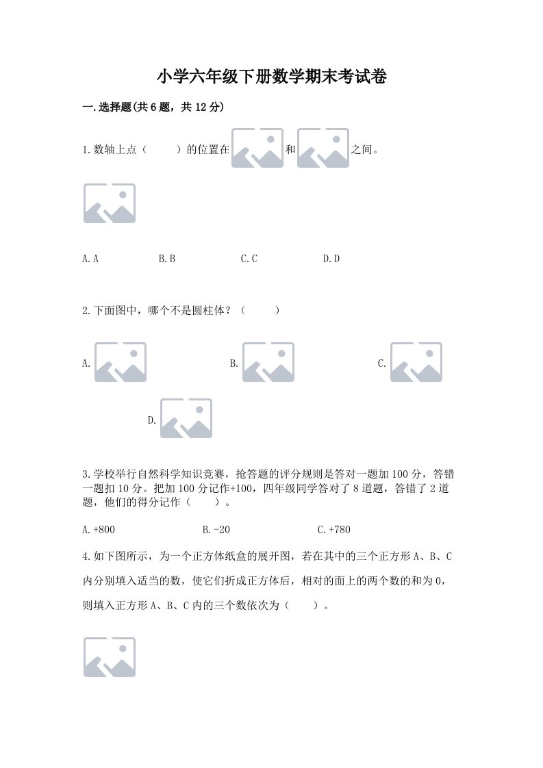 小学六年级下册数学期末考试卷及答案（典优）