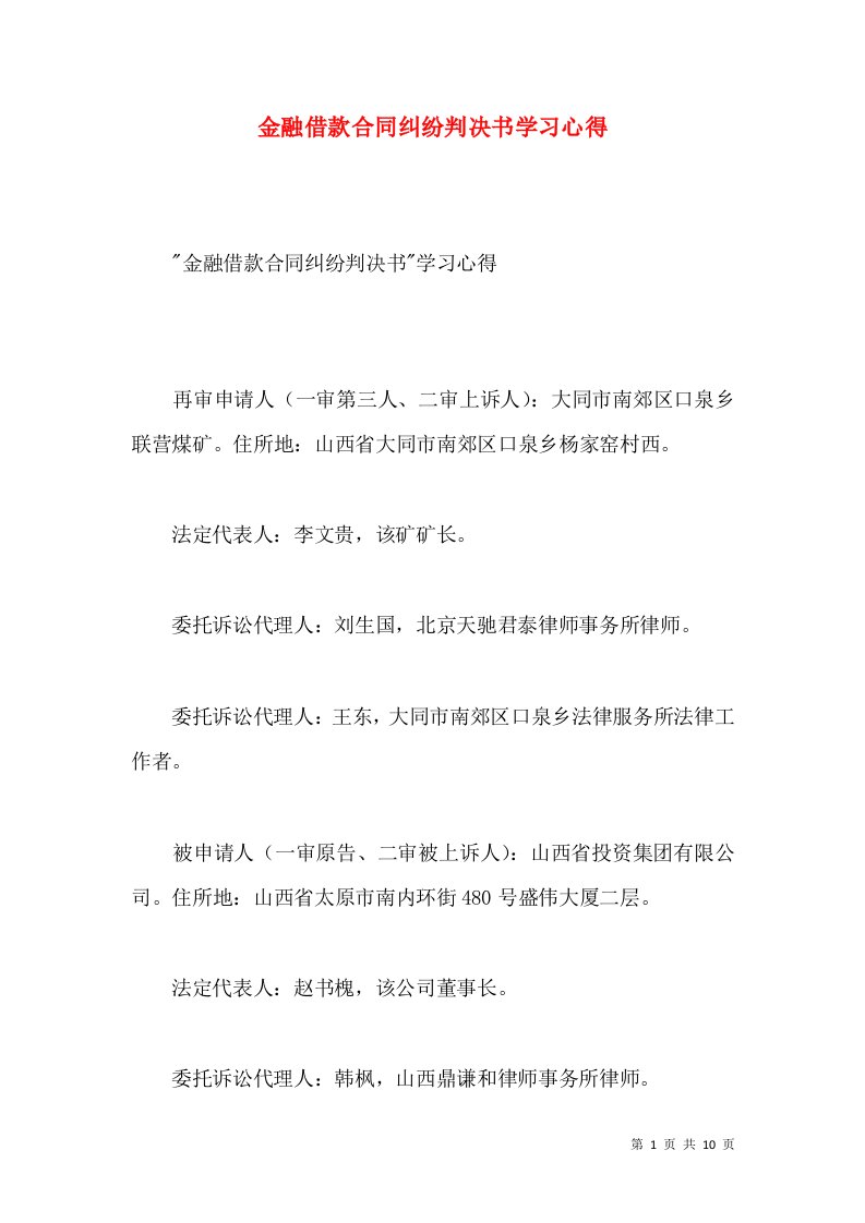 金融借款合同纠纷判决书学习心得