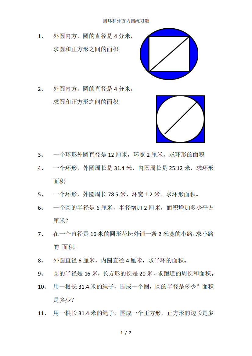 圆环和外方内圆练习题