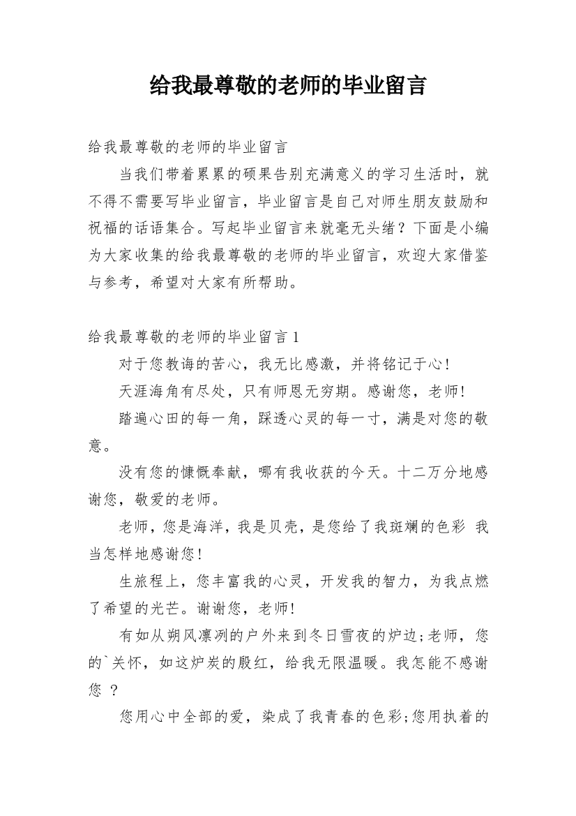 给我最尊敬的老师的毕业留言