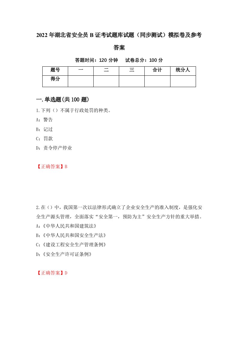 2022年湖北省安全员B证考试题库试题同步测试模拟卷及参考答案53