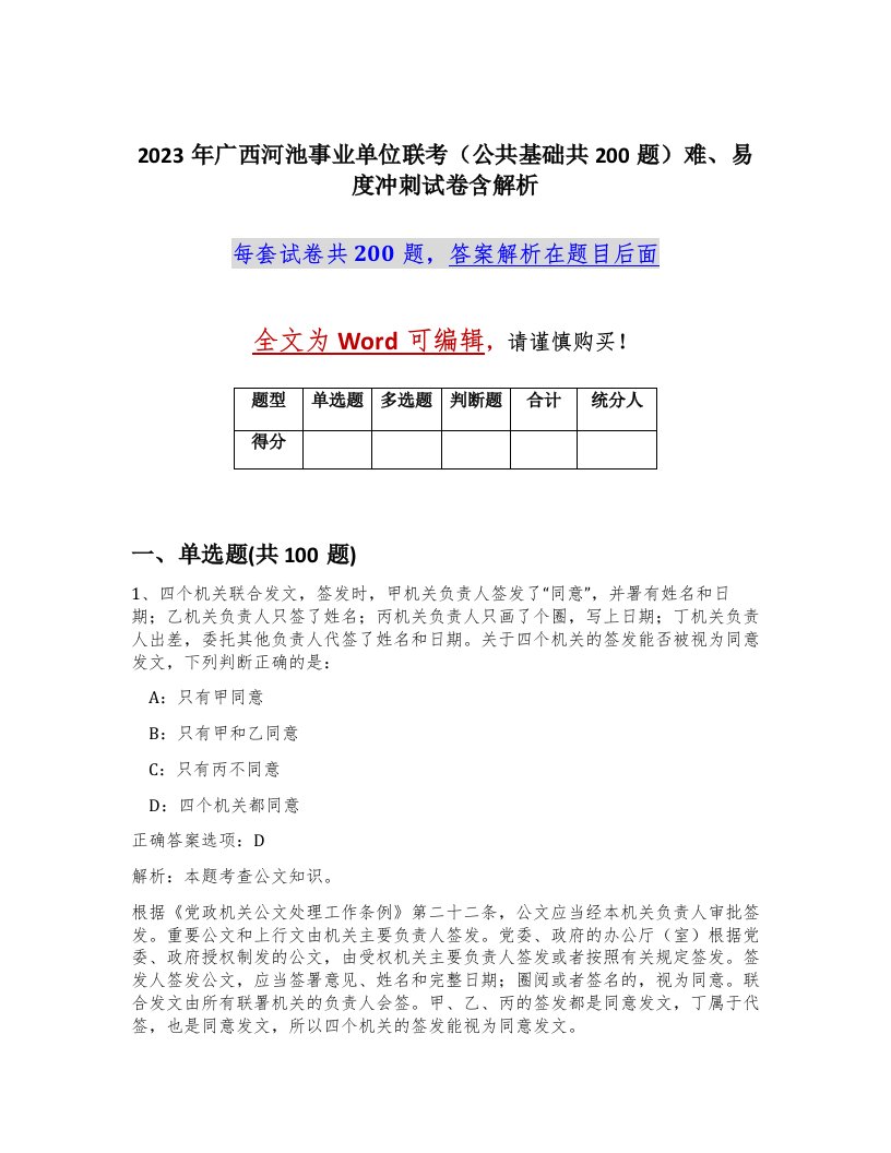 2023年广西河池事业单位联考公共基础共200题难易度冲刺试卷含解析