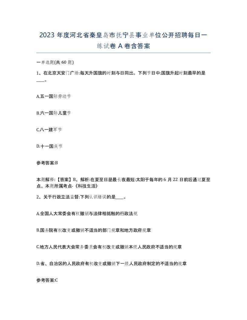 2023年度河北省秦皇岛市抚宁县事业单位公开招聘每日一练试卷A卷含答案