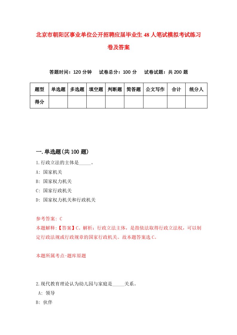 北京市朝阳区事业单位公开招聘应届毕业生48人笔试模拟考试练习卷及答案0