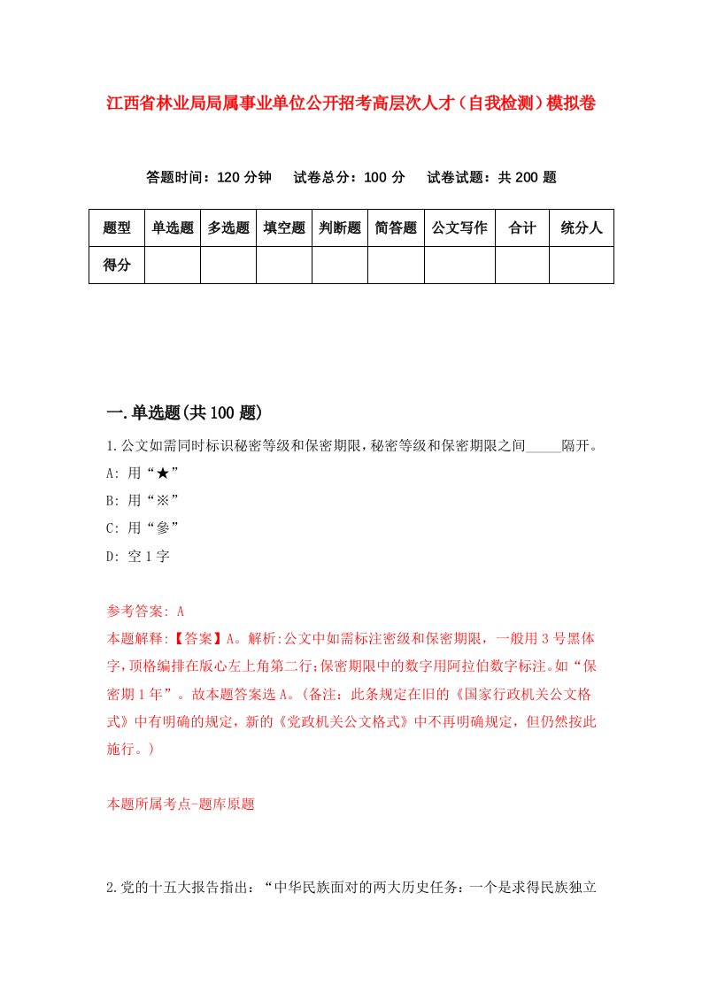 江西省林业局局属事业单位公开招考高层次人才自我检测模拟卷3