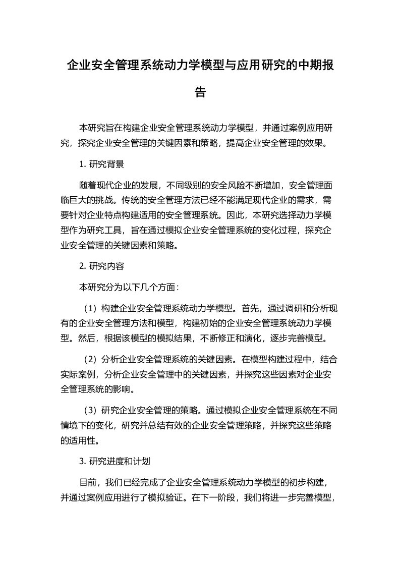 企业安全管理系统动力学模型与应用研究的中期报告