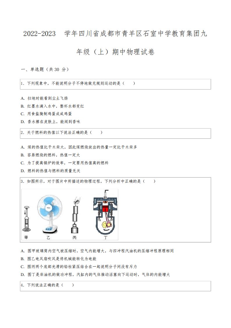 2022-2023学年四川省成都市青羊区石室中学教育集团九年级(上)期中物理试卷