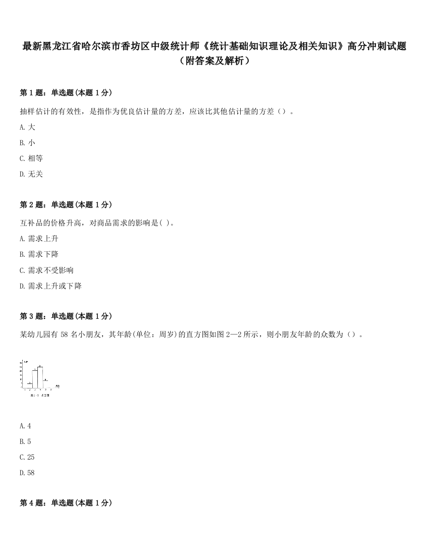 最新黑龙江省哈尔滨市香坊区中级统计师《统计基础知识理论及相关知识》高分冲刺试题（附答案及解析）