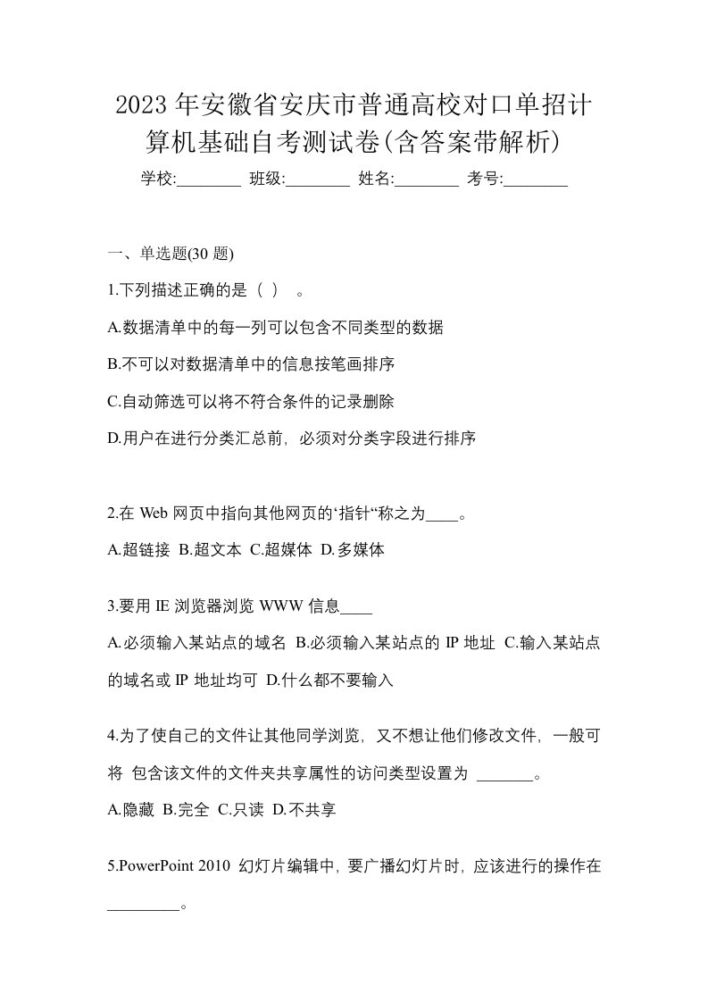 2023年安徽省安庆市普通高校对口单招计算机基础自考测试卷含答案带解析