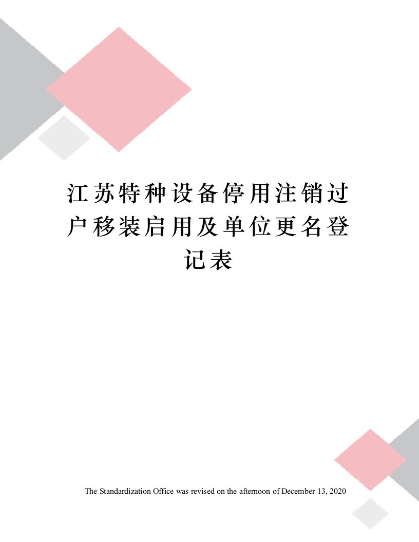 江苏特种设备停用注销过户移装启用及单位更名登记表