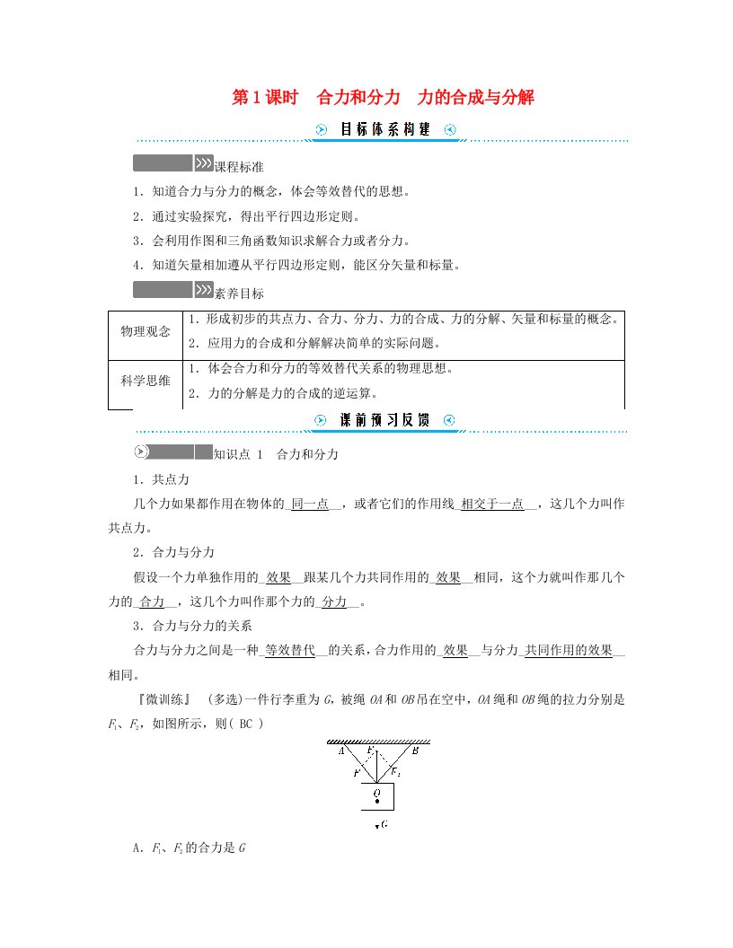 新教材适用2023_2024学年高中物理第三章相互作用__力4.力的合成和分解第1课时合力和分力力的合成与分解学案新人教版必修第一册