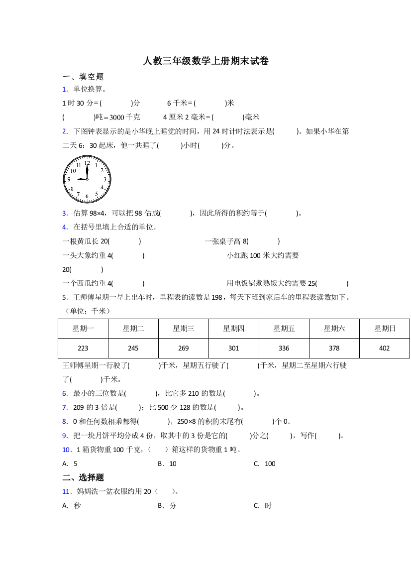 2023年人教版三年级上册数学期末难题含答案