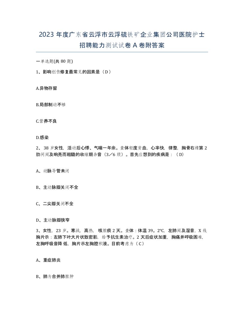 2023年度广东省云浮市云浮硫铁矿企业集团公司医院护士招聘能力测试试卷A卷附答案