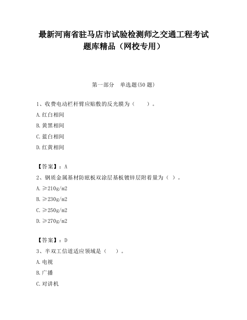 最新河南省驻马店市试验检测师之交通工程考试题库精品（网校专用）