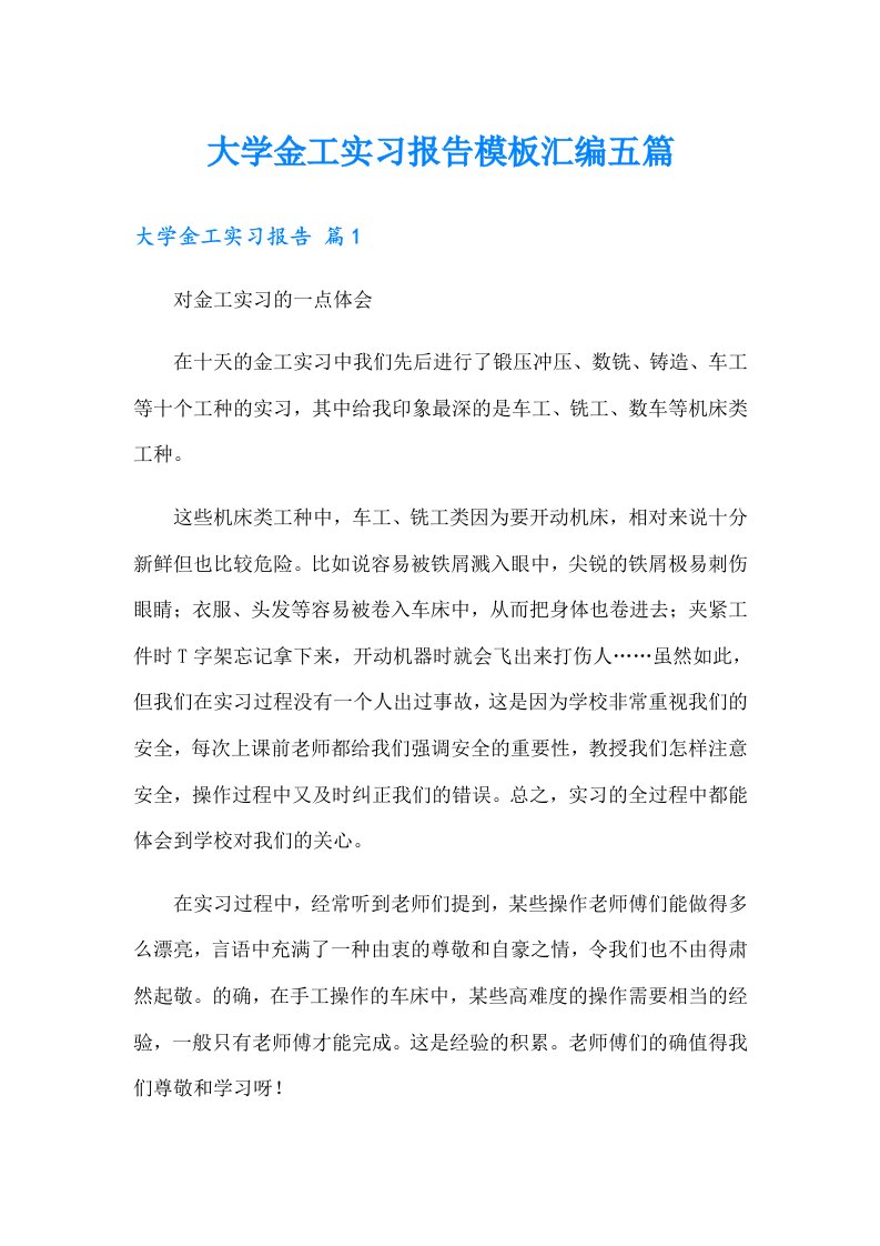 大学金工实习报告模板汇编五篇