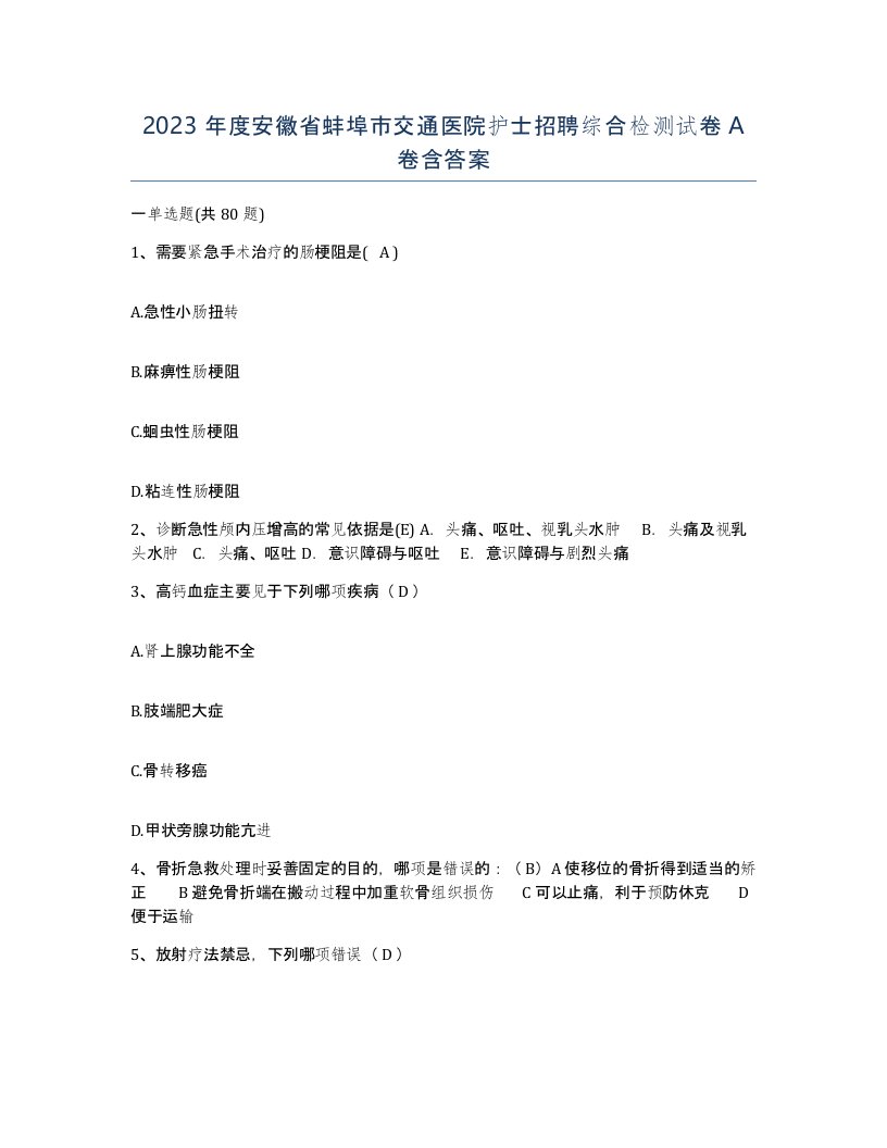 2023年度安徽省蚌埠市交通医院护士招聘综合检测试卷A卷含答案