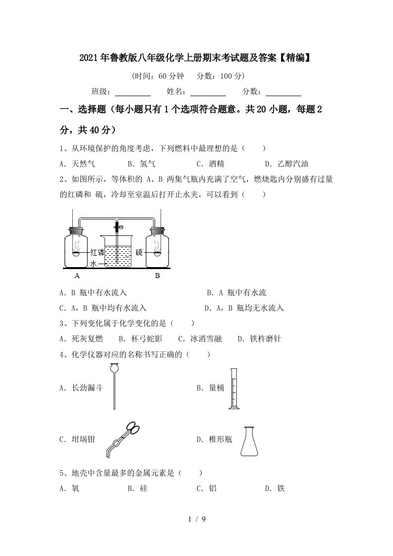 2021年鲁教版八年级化学上册期末考试题及答案精编