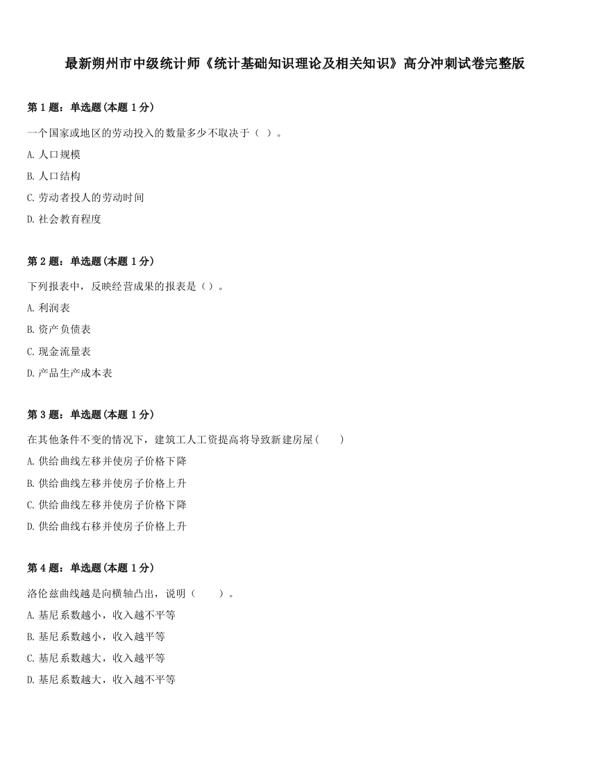 最新朔州市中级统计师《统计基础知识理论及相关知识》高分冲刺试卷完整版