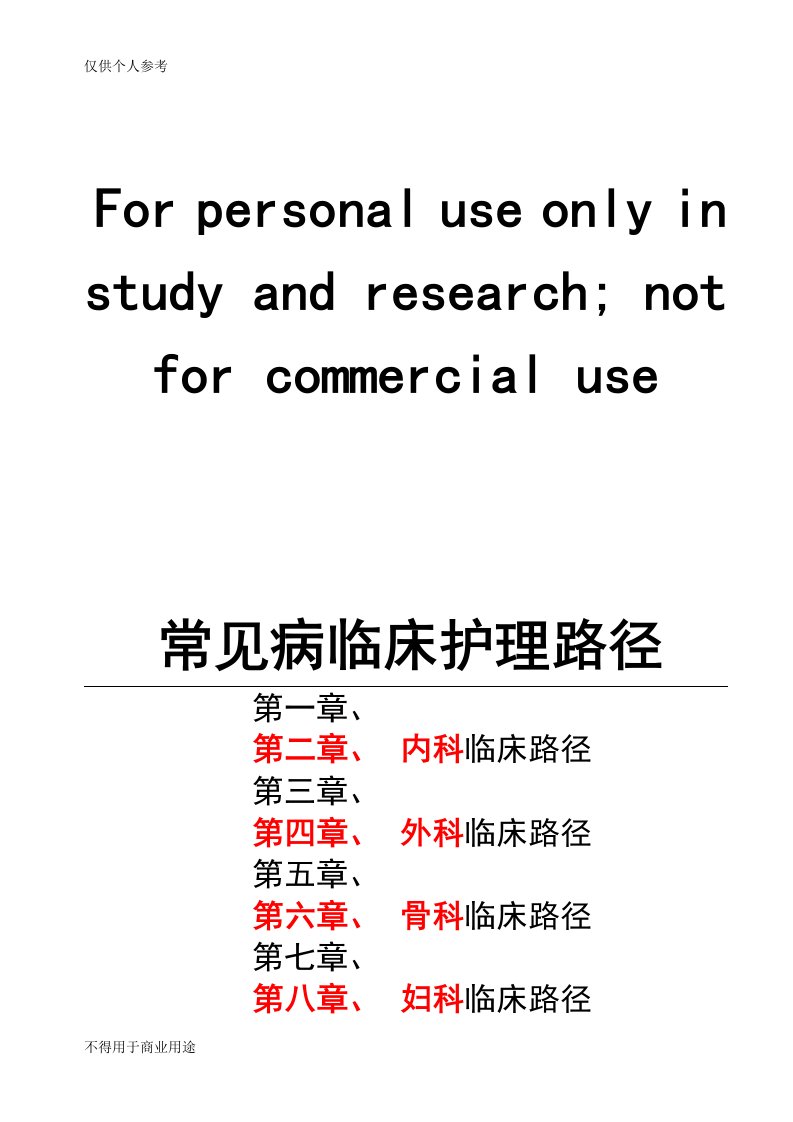 常见病临床护理路径(免费)