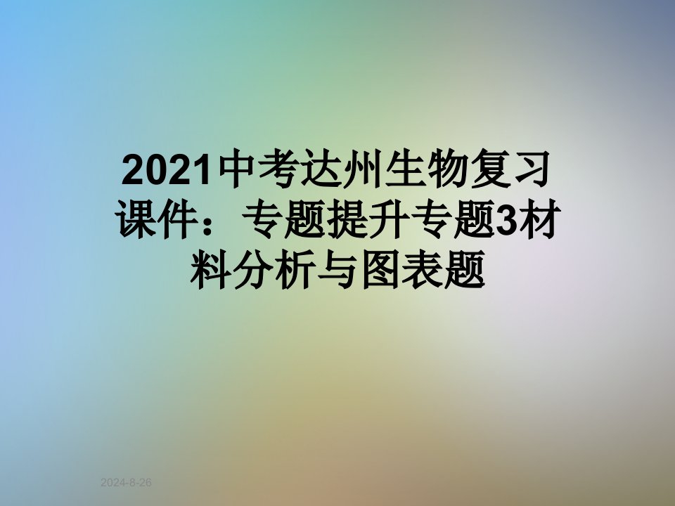 2021中考达州生物复习课件：专题提升专题3材料分析与图表题